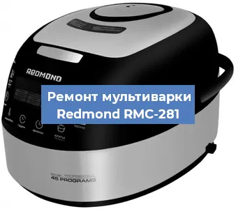 Замена крышки на мультиварке Redmond RMC-281 в Ростове-на-Дону